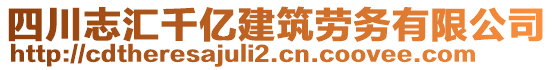 四川志匯千億建筑勞務(wù)有限公司