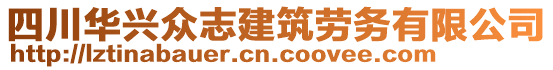 四川華興眾志建筑勞務(wù)有限公司