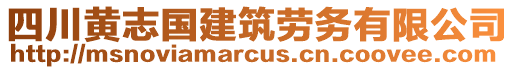 四川黃志國建筑勞務有限公司