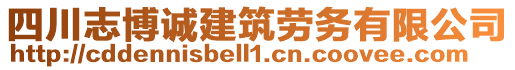 四川志博誠建筑勞務(wù)有限公司