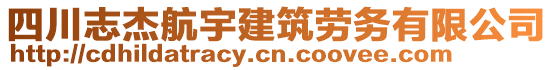 四川志杰航宇建筑勞務(wù)有限公司