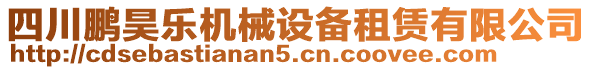 四川鵬昊樂機(jī)械設(shè)備租賃有限公司