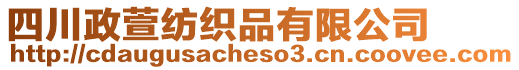 四川政萱紡織品有限公司