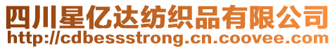 四川星億達紡織品有限公司