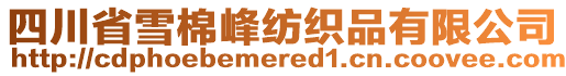 四川省雪棉峰紡織品有限公司