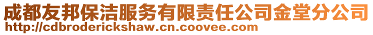 成都友邦保潔服務(wù)有限責任公司金堂分公司