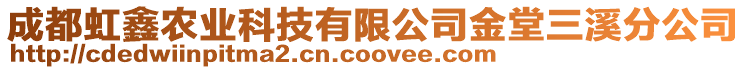 成都虹鑫農業科技有限公司金堂三溪分公司