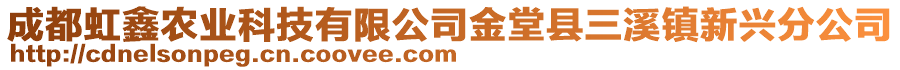 成都虹鑫農(nóng)業(yè)科技有限公司金堂縣三溪鎮(zhèn)新興分公司