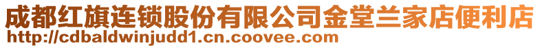 成都紅旗連鎖股份有限公司金堂蘭家店便利店