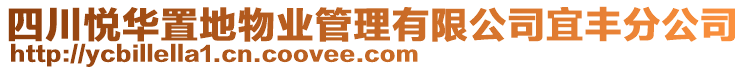 四川悅?cè)A置地物業(yè)管理有限公司宜豐分公司