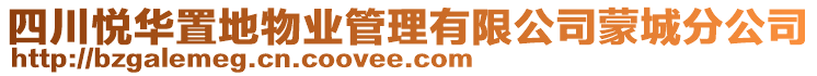四川悅華置地物業管理有限公司蒙城分公司