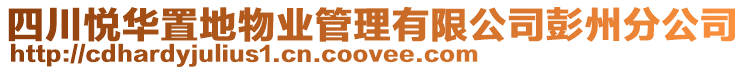 四川悅?cè)A置地物業(yè)管理有限公司彭州分公司