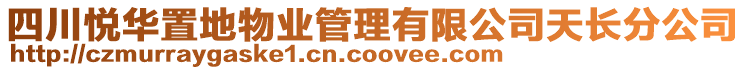 四川悅?cè)A置地物業(yè)管理有限公司天長(zhǎng)分公司