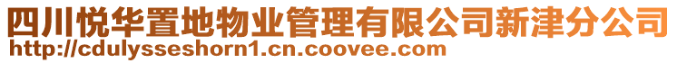 四川悅?cè)A置地物業(yè)管理有限公司新津分公司