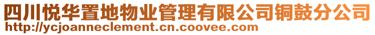 四川悅?cè)A置地物業(yè)管理有限公司銅鼓分公司