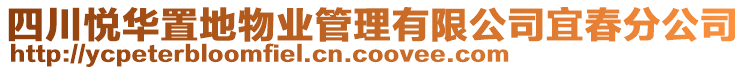 四川悅?cè)A置地物業(yè)管理有限公司宜春分公司