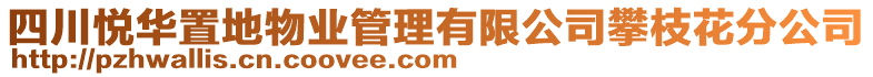 四川悅?cè)A置地物業(yè)管理有限公司攀枝花分公司