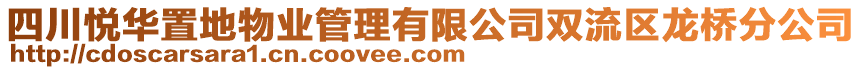 四川悅?cè)A置地物業(yè)管理有限公司雙流區(qū)龍橋分公司