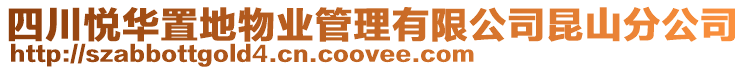 四川悅?cè)A置地物業(yè)管理有限公司昆山分公司