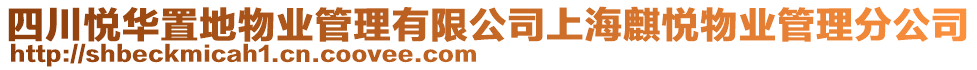 四川悅?cè)A置地物業(yè)管理有限公司上海麒悅物業(yè)管理分公司