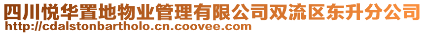 四川悅?cè)A置地物業(yè)管理有限公司雙流區(qū)東升分公司