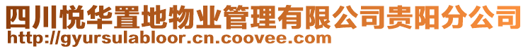 四川悅?cè)A置地物業(yè)管理有限公司貴陽分公司