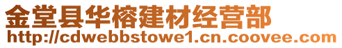 金堂縣華榕建材經(jīng)營部