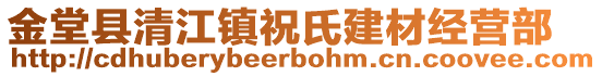 金堂縣清江鎮(zhèn)祝氏建材經(jīng)營部