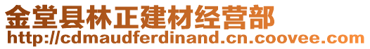 金堂縣林正建材經(jīng)營(yíng)部