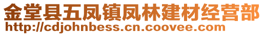 金堂縣五鳳鎮(zhèn)鳳林建材經(jīng)營部