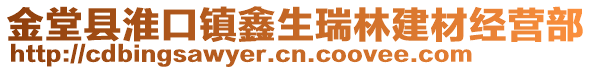 金堂縣淮口鎮(zhèn)鑫生瑞林建材經(jīng)營部