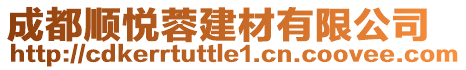 成都順悅?cè)亟ú挠邢薰? style=