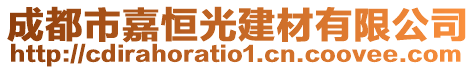 成都市嘉恒光建材有限公司