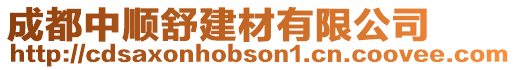 成都中順舒建材有限公司