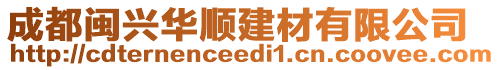 成都閩興華順建材有限公司