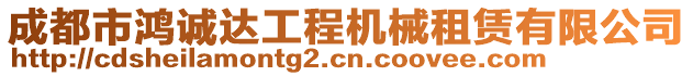 成都市鴻誠達工程機械租賃有限公司