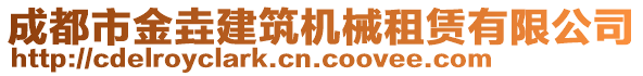 成都市金垚建筑機(jī)械租賃有限公司