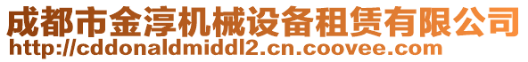 成都市金淳機(jī)械設(shè)備租賃有限公司