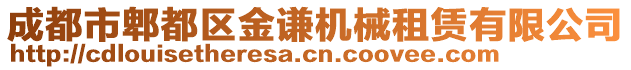 成都市郫都區(qū)金謙機械租賃有限公司
