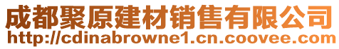 成都聚原建材銷售有限公司