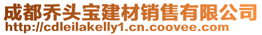 成都喬頭寶建材銷售有限公司