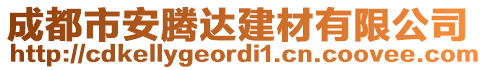 成都市安騰達(dá)建材有限公司