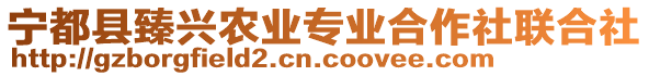 寧都縣臻興農(nóng)業(yè)專業(yè)合作社聯(lián)合社