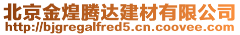 北京金煌騰達(dá)建材有限公司