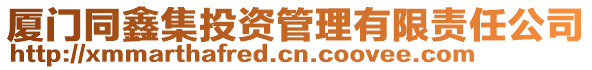 廈門同鑫集投資管理有限責任公司