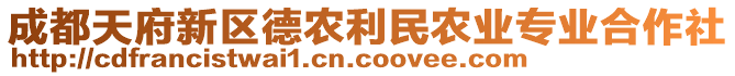 成都天府新區(qū)德農(nóng)利民農(nóng)業(yè)專業(yè)合作社