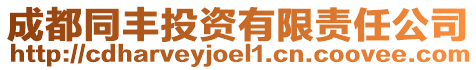 成都同豐投資有限責任公司