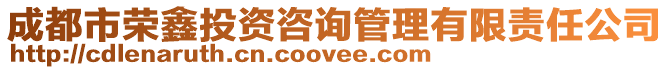成都市榮鑫投資咨詢管理有限責任公司