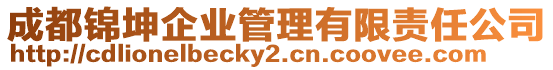 成都錦坤企業(yè)管理有限責(zé)任公司