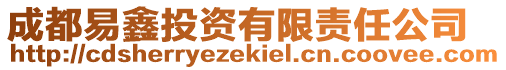 成都易鑫投資有限責(zé)任公司